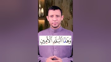 تعلم قراءة سورة التين وتعلم الوقف والمد العارض للسكون تعلم قراءة القرآن والتجويد بسهولة