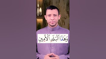 تعلم قراءة سورة التين وتعلم الوقف والمد العارض للسكون تعلم قراءة القرآن والتجويد بسهولة