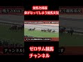 競馬名場面!思わず鼻がなってしまう競馬実況!