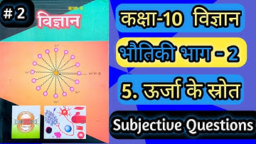 5.ऊर्जा के स्रोत #2 लघु उत्तरीय प्रश्न उत्तर,Vvi Subjective Questions of physics L5 source of energy