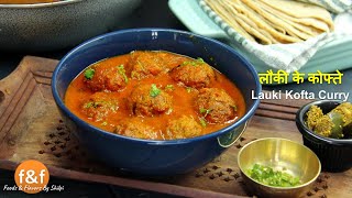 इस रेसिपी से बनाये सॉफ्ट लौकी के कोफ्ते - Soft and Juicy Lauki ke Kofte - Curry Recipe By Shilpi