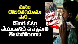 మనం దొరికిపోయాము... | Driver Speaking to Owner Over Fake Voters Caught | Tirupati By-Elections