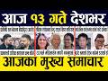 Nepali News 🔴 Today News Nepali Samachar, Smart Khabar Inside Nepal post | 2083 Jestha 12