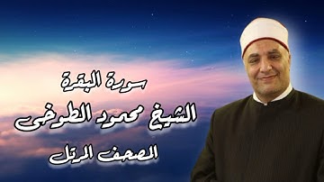 الشيخ محمود الطوخى _ المصحف المرتل _ سورة البقرة