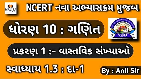 std 10 maths chapter - 1 (વાસ્તવિક સંખ્યાઓ) Ex.1.3, Q-1 in Gujarati By Anil Sir
