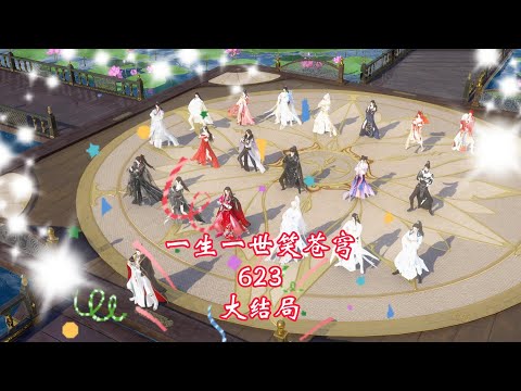 一生一世笑苍穹第623集