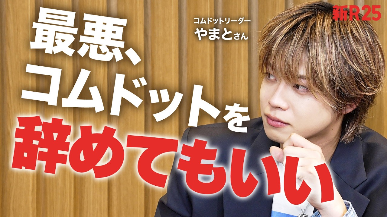 「病むくらいならコムドットを辞めてもいい。」それでも、やまとさんが