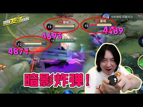 【荣耀发财快报】峡谷黑科技！“移动炸弹”组合！新年就该这么玩