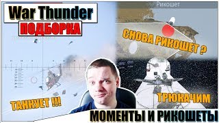 War Thunder - РИКОШЕТЫ И ПРИКОЛЬНЫЕ МОМЕНТЫ #32 War Thunder - РИКОШЕТЫ И ПРИКОЛЬНЫЕ МОМЕНТЫ #32
