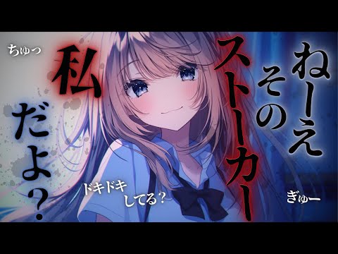 【ヤンデレASMR】ストーカーが実はあまり話したことのない同級生でメンタルブレイクしたところにつけ込まれた...【男性向けシチュエーションボイス/ASMR/女性優位/立体音響】