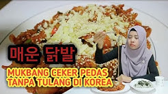 MUKBANG ( ë§¤ìš´ ë‹­ë°œ ) MEUN DAKBAL |  CEKER AYAM PEDAS TANPA TULANG DI KOREA - Durasi: 11.10. 