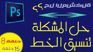 حل مشكلة الخط العربي في فوتوشوب ! screenshot 5