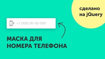 Маска для поля телефона в форме на jQuery