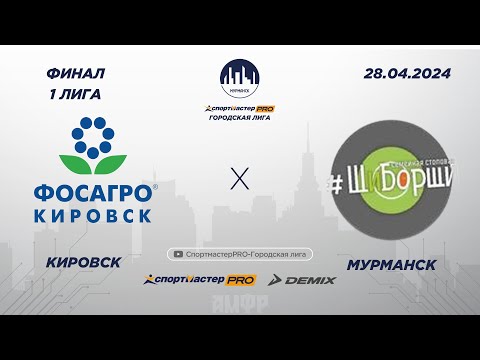 видео: СпортмастерPRO-Городская лига. Мурманск. IV Этап. Финал. 1 лига. Апатит - ЩиБорщи