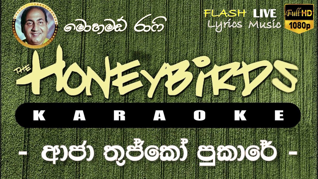 Aaja Tujhko Pukare Karaoke (Without Voice) ආජා තුජ්කො පුකාරේ කැරෝකේ