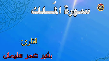 سورة الملك - القارئ :بشير عمر سليمان 2022