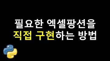 필요한 엑셀 팡션은 직접 만들어 쓴다[openpyxl]