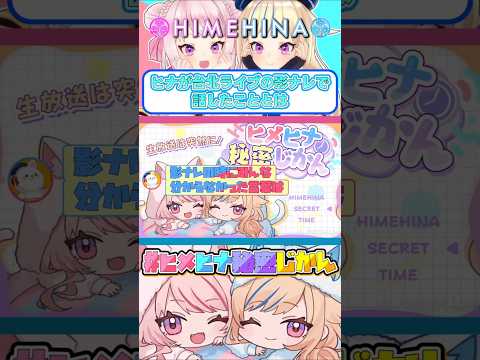 【ヒメヒナ切り抜き】ヒナが台北ライブの影ナレで話していたこと【JOJIラジ#13/#ヒメヒナ秘密じかん】