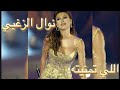          نوال الزغبي اللي تمنيته