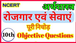 Class 10th Economic || अर्थव्यवस्था - रोजगार एवं सेवाएं || 10th Economic Objective Questions