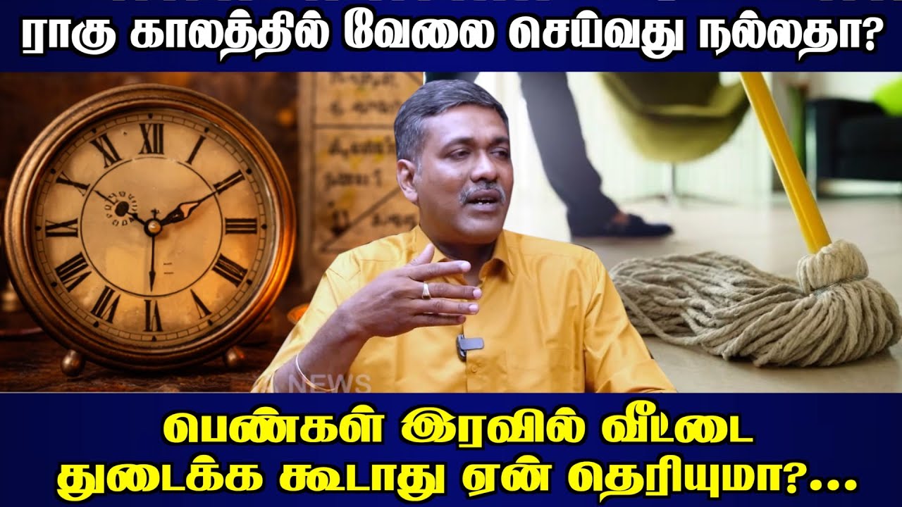 பெண்கள் இரவில் வீட்டை துடைக்க கூடாது ஏன் தெரியுமா?