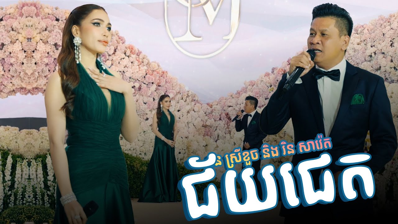 ឆ្លងឆ្លើយពិរោះណាស់ || ជ័យជេត || រិន​សាវ៉េត​​​ និង ផន ស្រីខួច Alex Entertainment Agency