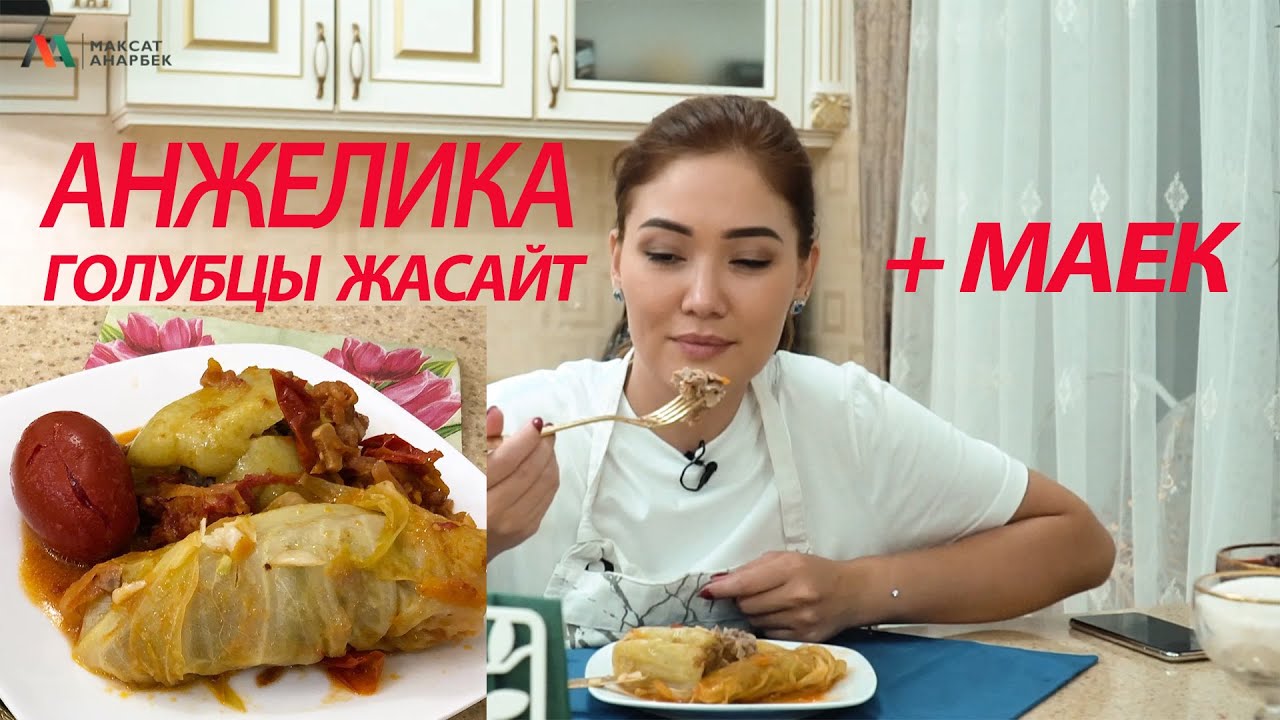 Анжеликадан шилекей агызган голубцы