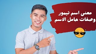 معنى اسم تيمور وصفات حامل الاسم