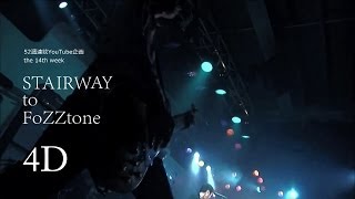 http://www.fozztone.com/ ~52週連続Youtube企画『STAIRWAY to FoZZton...