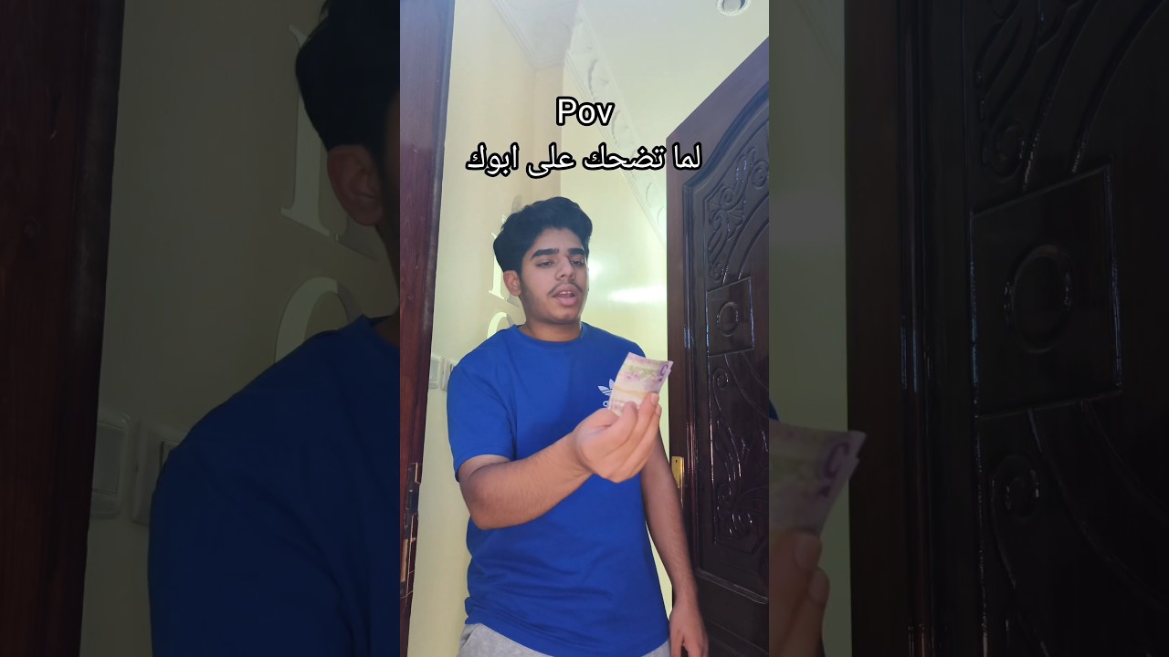 لما تضحك على ابوك 👕#اكسبلور #ترند #سكتش #تمثيل