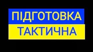 Підготовка до війни - Тактична підготовка