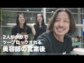 【ゆるっとカット】2人がかりでツーブロックされる営業後の美容師
