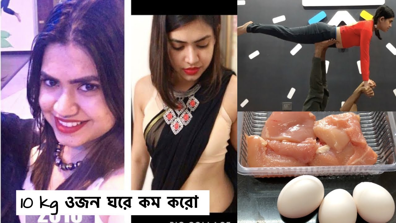 10 KG ওজন কমানোর সহজ উপায় Weight loss tips in Bangla