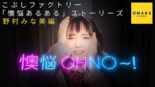 こぶしファクトリー「懊悩あるある」ストーリーズ　野村みな美編