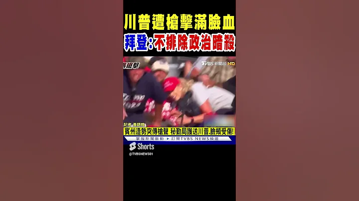 川普遭槍擊濺血 槍手已死.支持者1死1重傷 川普最新聲明「子彈穿過右耳上緣」 拜登:不排除政治暗殺｜TVBS新聞 - 天天要聞