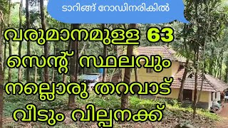 ടാറിങ്ങ് റോഡിനരികിൽ നല്ലവരുമാനമുള്ള 63 സെന്റ് സ്ഥലവും,നല്ലൊരു തറവാട് വീടും അർജന്റ് വില്പനക്ക് ഉണ്ട്