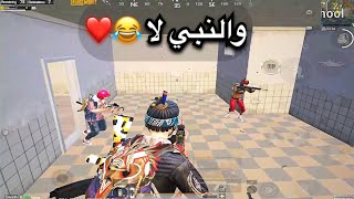 ببچي موبايل قتلوني وفنشوني بوكسات ورجعتلهم تاني عملت معاهم الأوبح😂❤️ pubgmobile