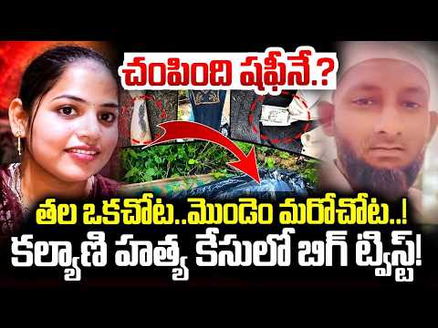 చంపి0ది షఫీనే.? | Vijayawada Kalyani Mur*der Case Shocking Update | iDream