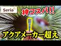 【100均】今度はスリムエアチューブ！セリアの110円水槽用品がメーカー泣かせ。コネクタが透明で上位互換品となるか【ビバアクア】#アクアリウム #熱帯魚