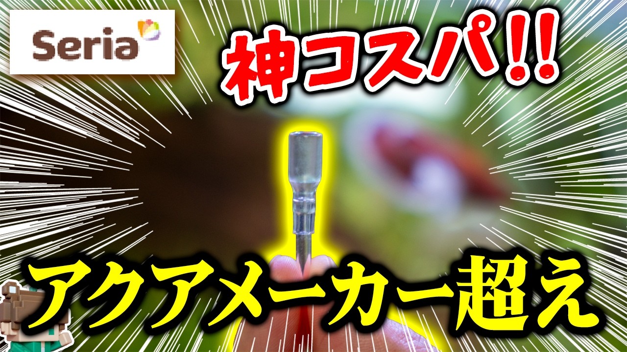 【100均】今度はスリムエアチューブ！セリアの110円水槽用品がメーカー泣かせ。コネクタが透明で上位互換品となるか【ビバアクア】#アクアリウム #熱帯魚