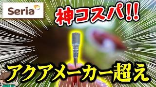 【100均】今度はスリムエアチューブ！セリアの110円水槽用品がメーカー泣かせ。コネクタが透明で上位互換品となるか【ビバアクア】#アクアリウム #熱帯魚