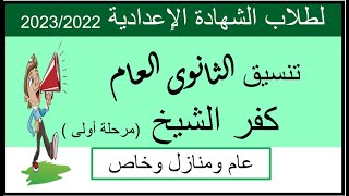 تنسيق الثانوى العام محافظة كفر الشيخ ٢٠٢٢طلاب الشهادة الإعدادية /مرحلة أولى/عام ومنازل وخاص