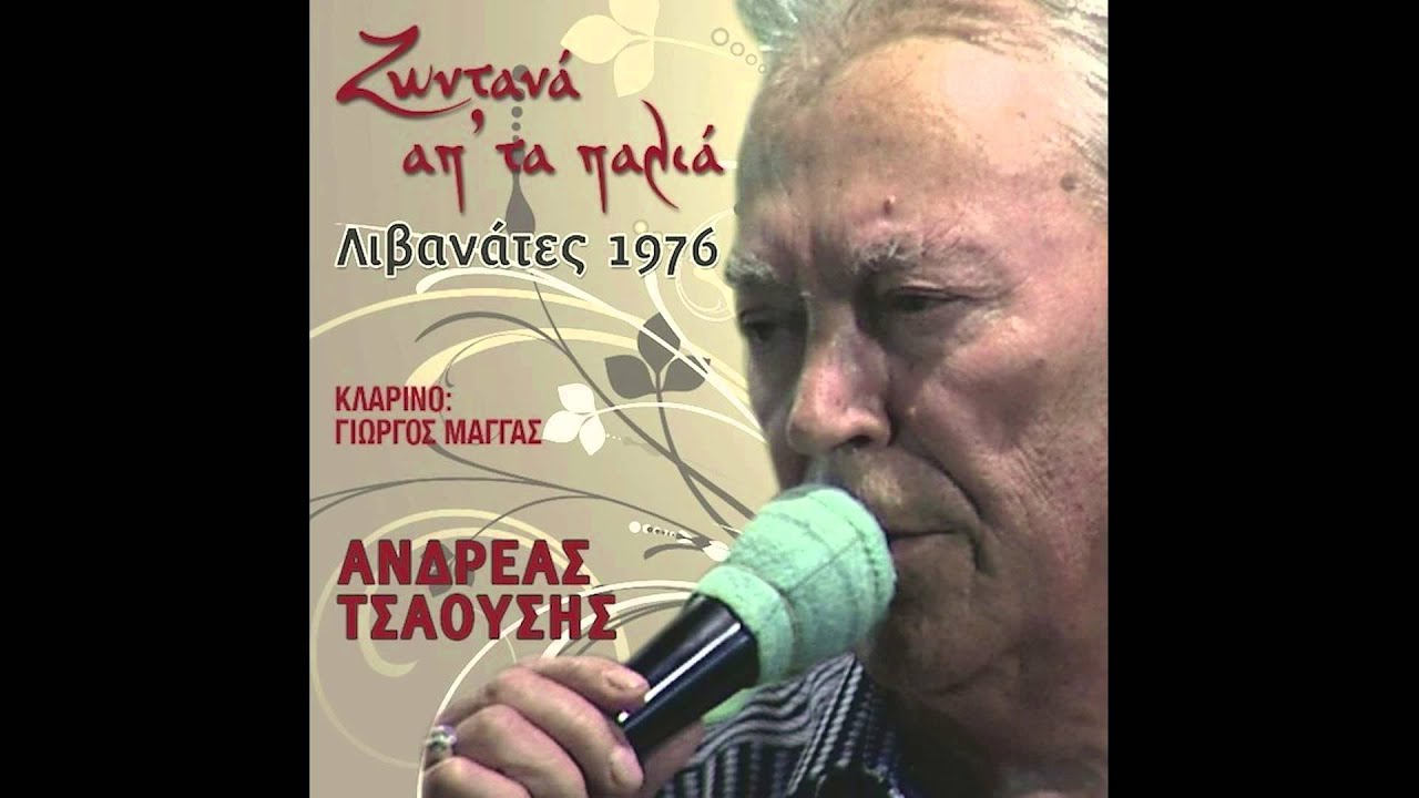 Ανδρέας Τσαούσης - Σόλο κλαρίνο Μάγγας Γιώργος
