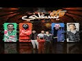 ولايشغلني حسن التركي و احمد العربي وحمو حتاتا وقنبله Walayashghalni 