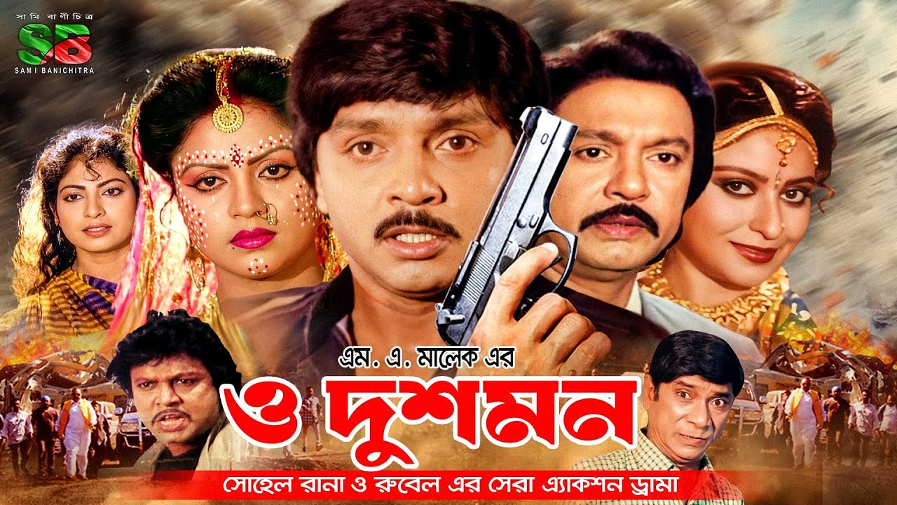 O Dushman (ও দুশমন) Full Movie | Rubel | Kabita | Shohel Rana | Anjana | Lily | Dildar | Adil