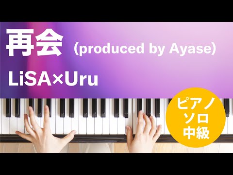 再会 (produced by Ayase) LiSA×Uru
