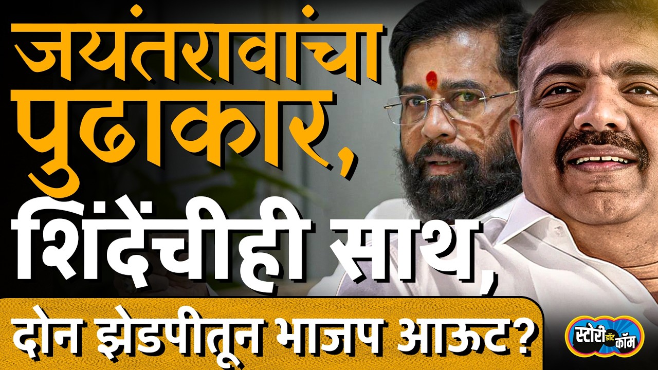 दोन्ही NCP एकत्र, Jayant Patil यांचा पुढाकार, Shinde यांची साथ, दोन ZPतून BJP बाहेर? |Story Dot Com