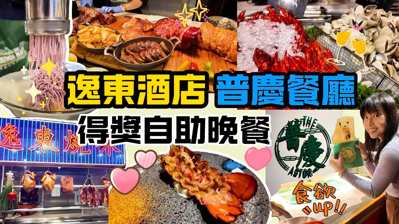  【逸東酒店 普慶餐廳】  【 Eaton HK The Astor 】  酒店自助餐 自助餐優惠 2025 聖誕主題 聖誕自助餐 自助晚餐｜龍蝦尾/生蠔/威靈頓牛扒/拉麵雪糕