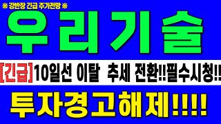 [우리기술 주가 전망] [긴급]10일선 이탈 추세전환!!이렇게 대응 하세요!!필수시청!!   &quot;지금 당장 XX 하세요!!  #우리기술목표가