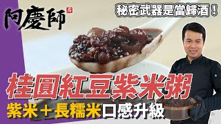滋補甜品「桂圓紅豆紫米粥」，紅豆炒過不破皮訣竅、紫米加長 ... 